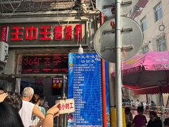-王中王刨冰