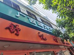 -舒记粉店(七星路店)
