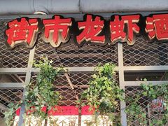 -学士怪怪龙虾·川菜·烧烤(学士街店)