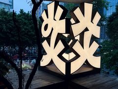 -大龙燚·旷野鲜火锅(广州首店)