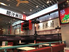 -肥汁米蘭香港米线(长宁来福士店)