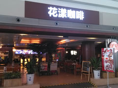 -花漾咖啡(首都国际机场六号店)