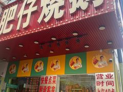 -肥仔烧鹅(松岗店)