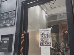 门面-无牌咖啡&酒馆