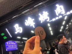 -清真·马峰烤肉(小学习北巷店)