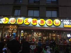 -钢管厂歆瑞源油卤串串香(春熙路太古里店)