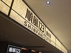 -顺风123(观音桥大融城店)