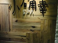大堂-小确幸 Massage(环贸iapm店)