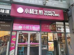 -小杨生煎(火车站北广场店)