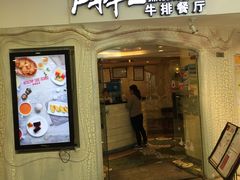 门面-斗牛士牛排(南京东路店)