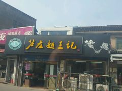 -芦庄超王记(中桥店)
