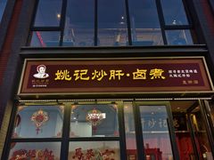 -姚记炒肝店(簋街店)