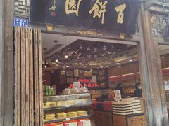 门面-百饼园(南后街店)