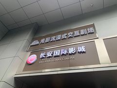 -长安国际影城(钟楼店)