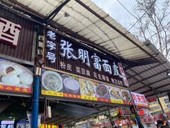 -张明富面皮店(东大街店)