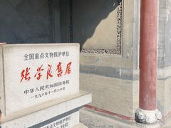-张学良旧居陈列馆