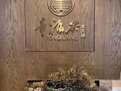 -童福兴·南京菜(老门东店)