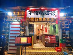 -丁阿纸面馆