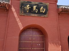 -洛阳白马寺