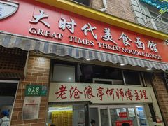 -大时代美食面馆