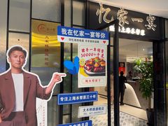 -忆家一宴(大木桥路旗舰店)