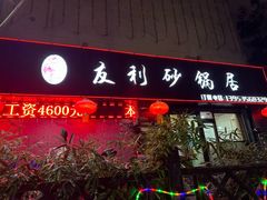 -友利砂锅居(烟台店)