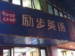 -励步儿童成长中心·英语启蒙·剑桥考级·KET(八佰伴校区)