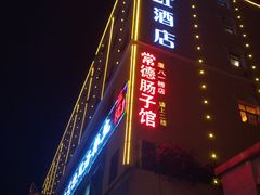 -张氏父子常德肠子馆(红星总店)