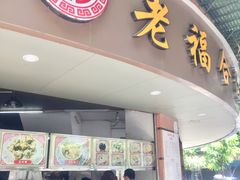 门面-老福合沟无米粿甜汤粿品店