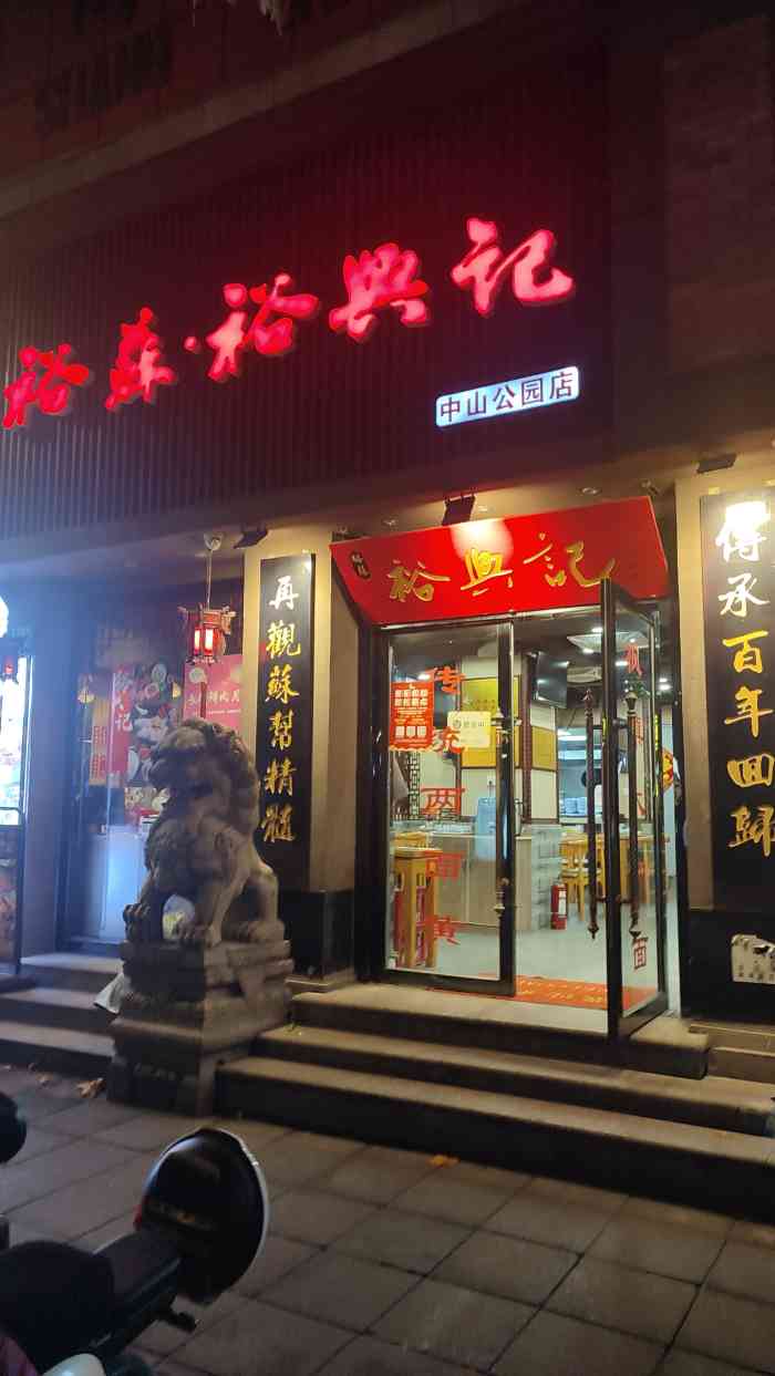 裕兴记面馆中山公园店