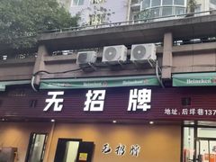 -无招牌