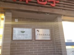 门面-京天红酒家(虎坊路店)
