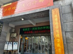 -铭医堂·宝芝林·中医馆(沙坪坝店)