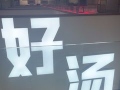 -骨之味·筒骨汤火锅(晋江万达店)