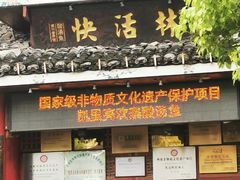 -亮欢寨(凯里总店)