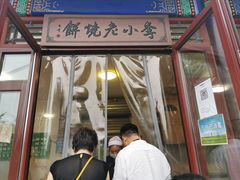 门面-李小老烧饼(常营民族家园店)