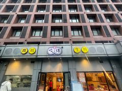 -咬不得高祖生煎·简餐(城站店)