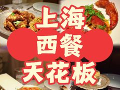 -壳里西餐厅Coquille Seafood Bistro(蒙自路店)