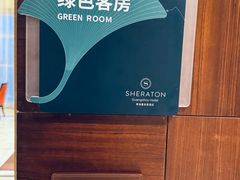 -广州粤海喜来登酒店