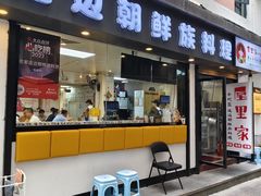 -屋里家延边朝鲜族冷面(南园店)