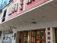 -仙妈米粉店(庆丰路)
