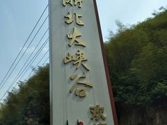 -浙北大峡谷