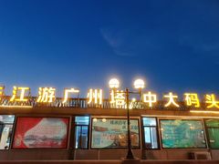 -珠江夜游广州塔·中大码头