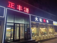 -正丰源大缸烧烤(人民路店)