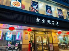-东方饺子王(和平里店)