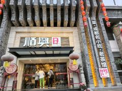 -顺兴老茶馆·精品川菜(世纪城店)
