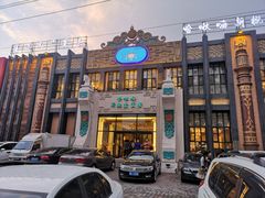 -哈啾嗨·新概念蒙餐(红星新城店)