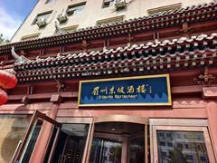 -眉州东坡(民族园店)