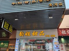 -韵姐牛奶甜品世家
