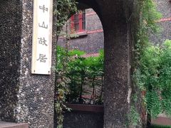 -上海孙中山故居纪念馆